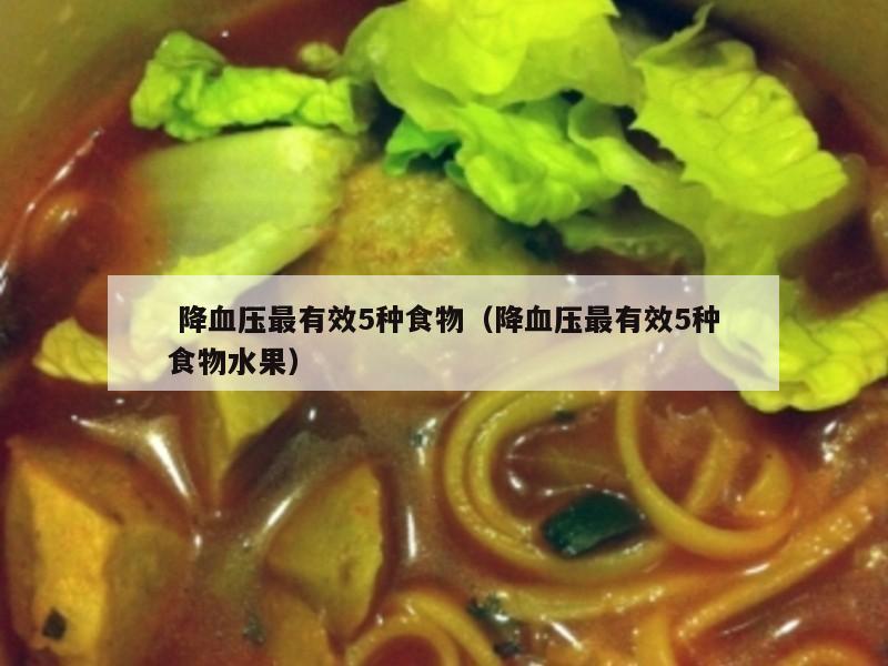  降血压最有效5种食物（降血压最有效5种食物水果）