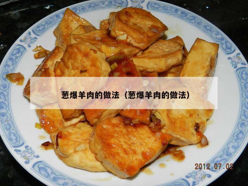  葱爆羊肉的做法（葱爆羊肉的做法）