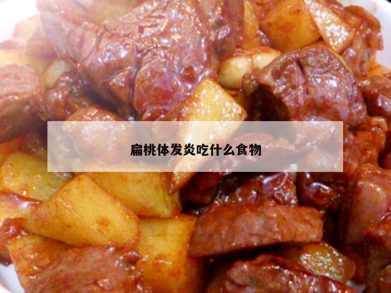 扁桃体发炎吃什么食物