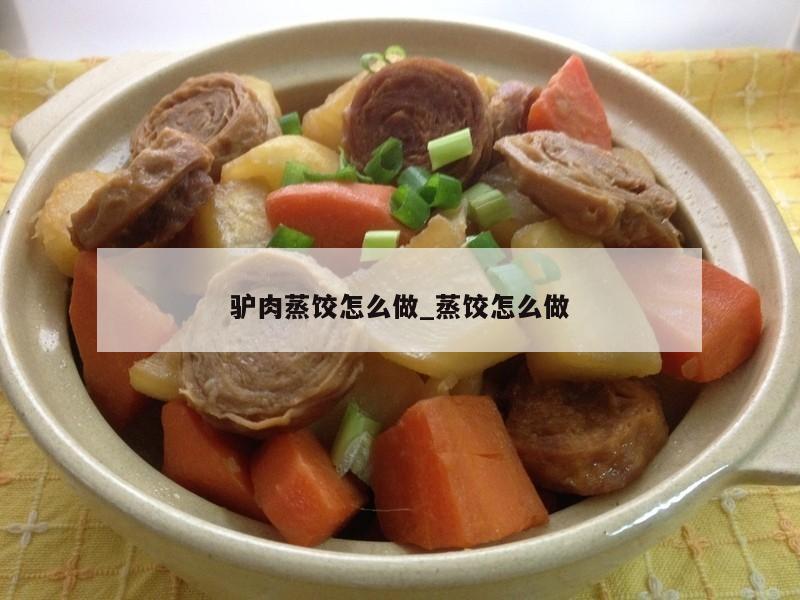 驴肉蒸饺怎么做_蒸饺怎么做