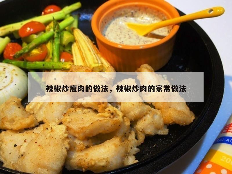 辣椒炒瘦肉的做法，辣椒炒肉的家常做法