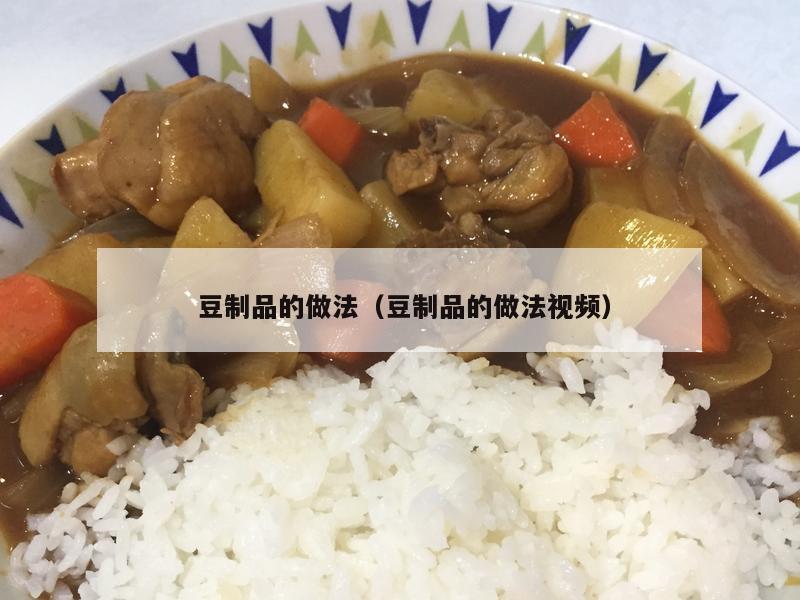  豆制品的做法（豆制品的做法视频）