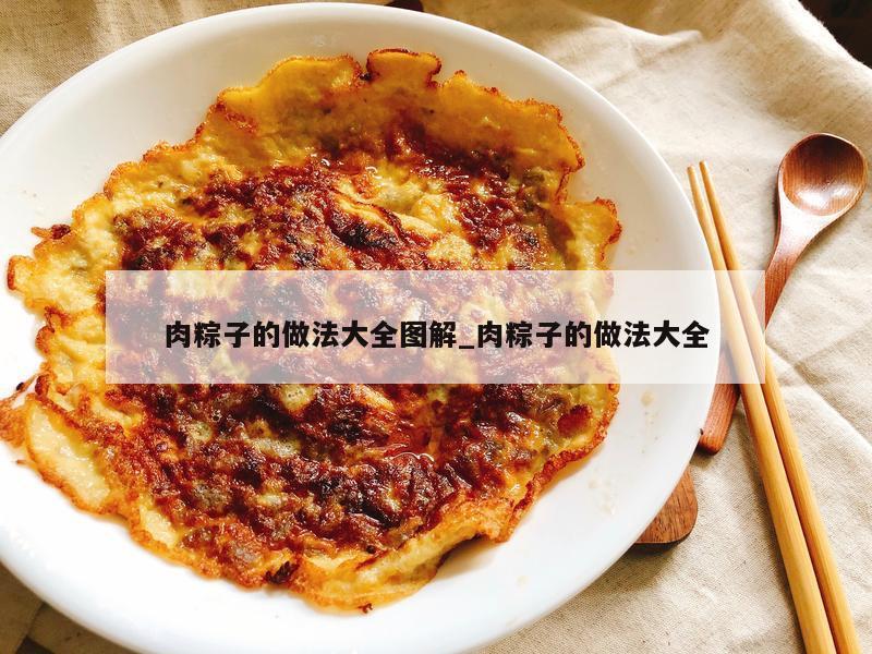 肉粽子的做法大全图解_肉粽子的做法大全