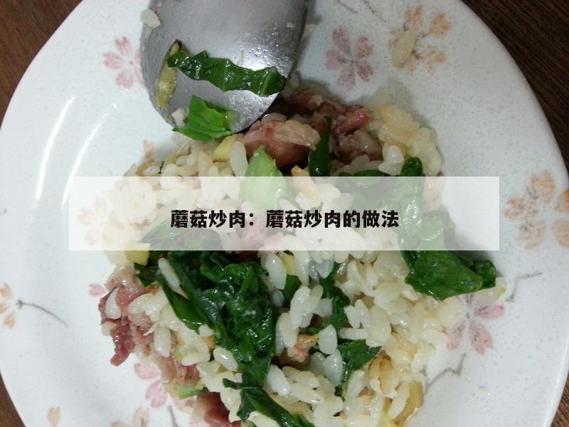 蘑菇炒肉：蘑菇炒肉的做法