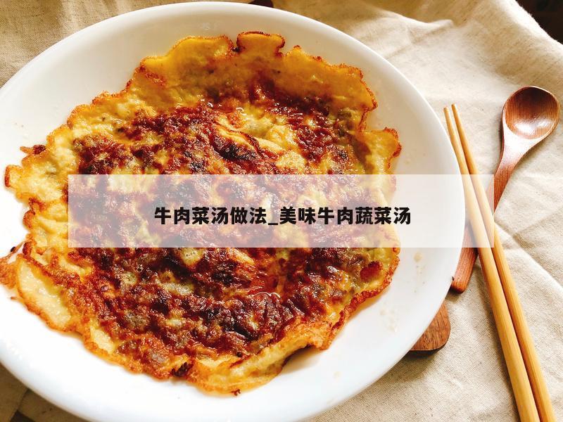 牛肉菜汤做法_美味牛肉蔬菜汤