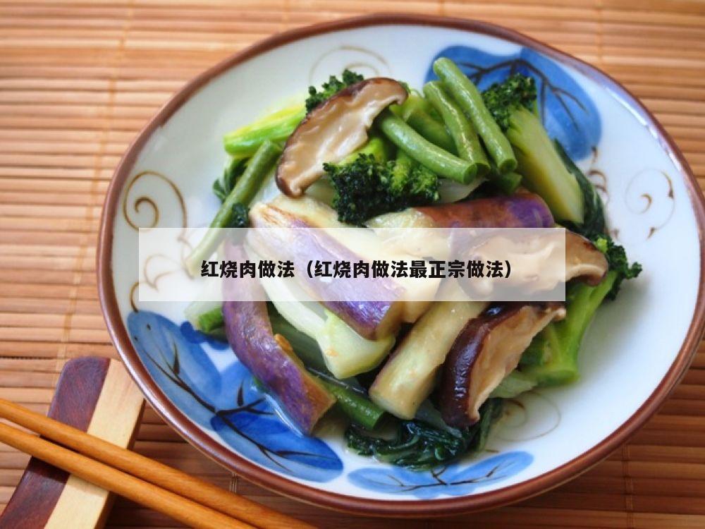  红烧肉做法（红烧肉做法最正宗做法）