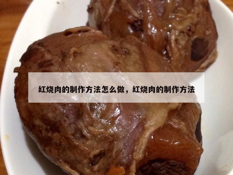 红烧肉的制作方法怎么做，红烧肉的制作方法