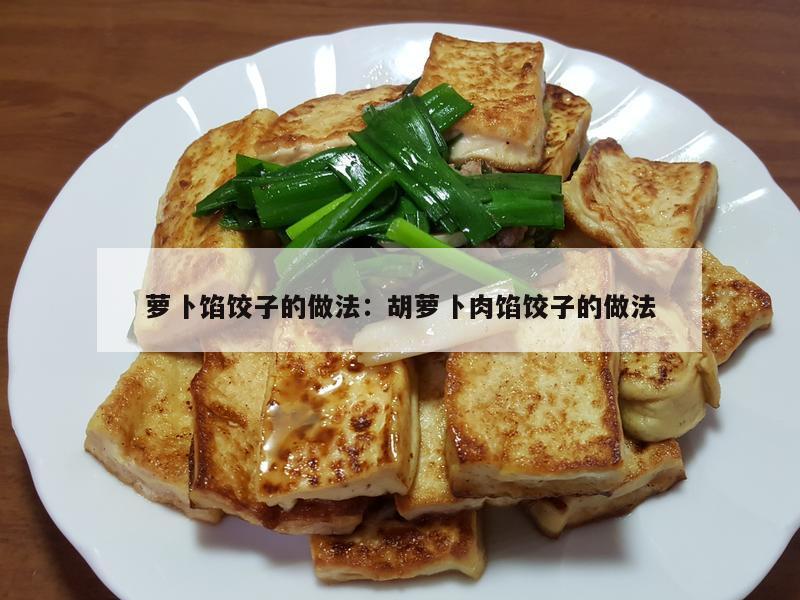 萝卜馅饺子的做法：胡萝卜肉馅饺子的做法