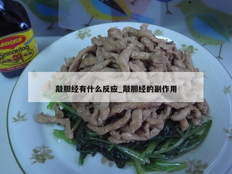 敲胆经有什么反应_敲胆经的副作用