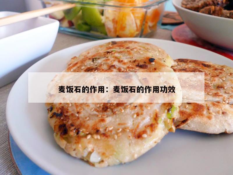 麦饭石的作用：麦饭石的作用功效