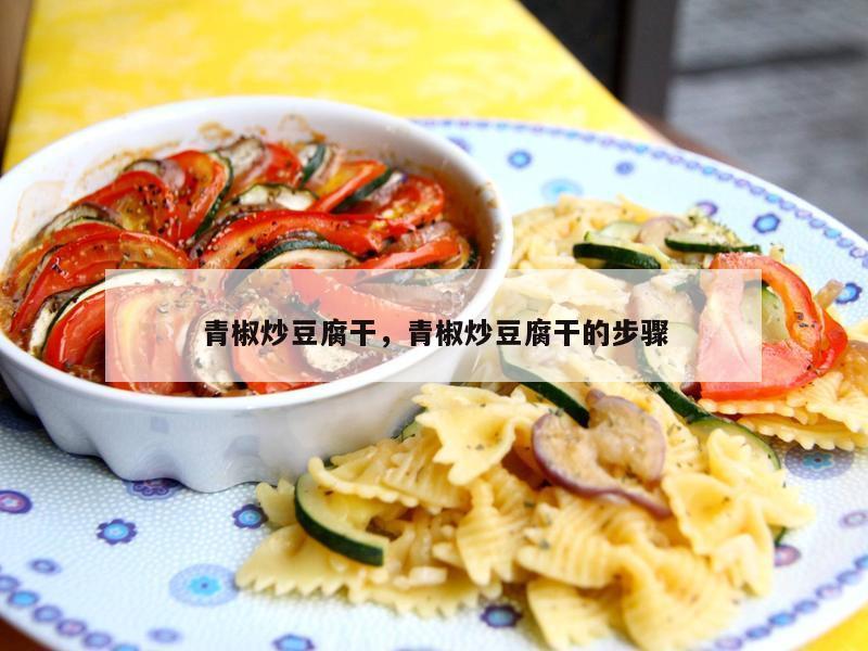 青椒炒豆腐干，青椒炒豆腐干的步骤