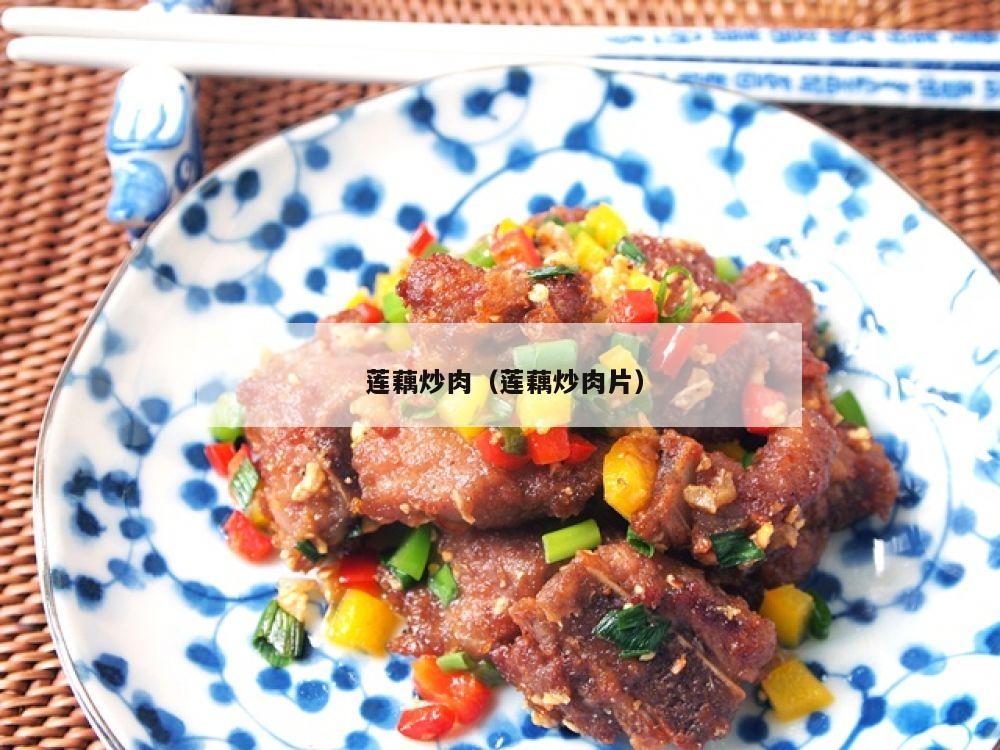  莲藕炒肉（莲藕炒肉片）