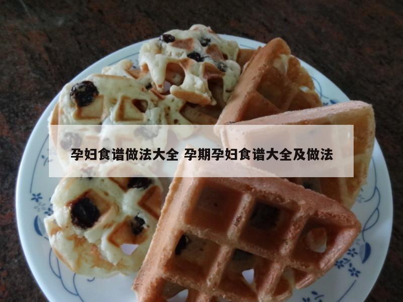 孕妇食谱做法大全 孕期孕妇食谱大全及做法