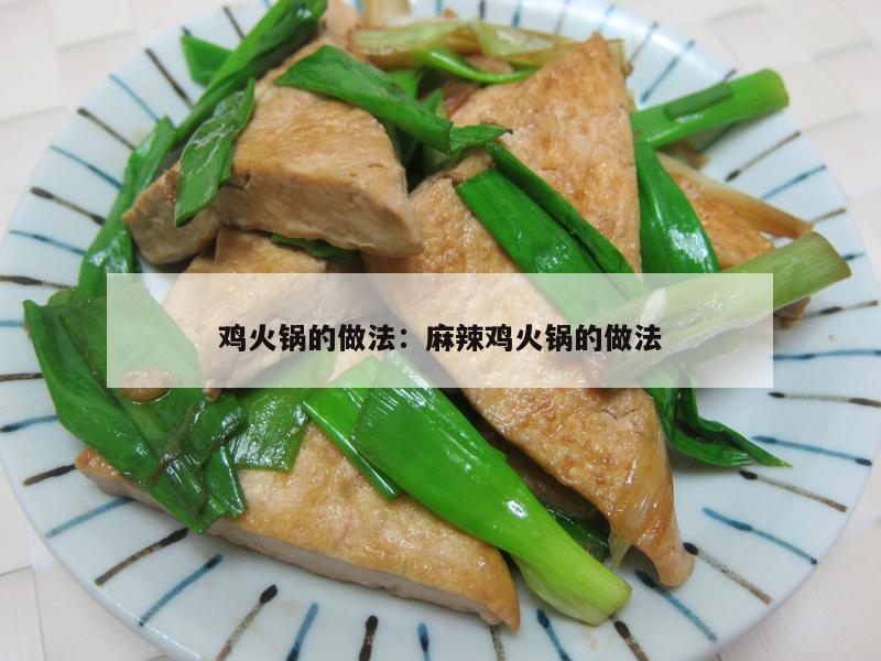 鸡火锅的做法：麻辣鸡火锅的做法