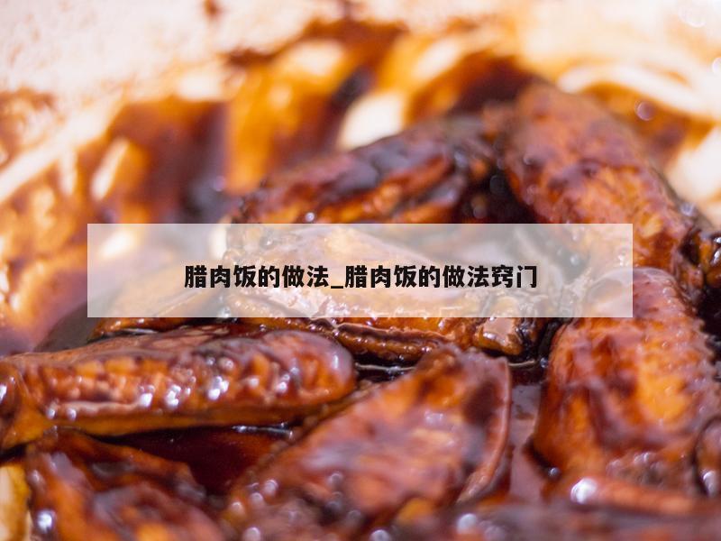 腊肉饭的做法_腊肉饭的做法窍门