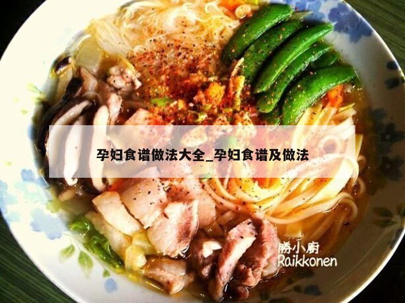 孕妇食谱做法大全_孕妇食谱及做法