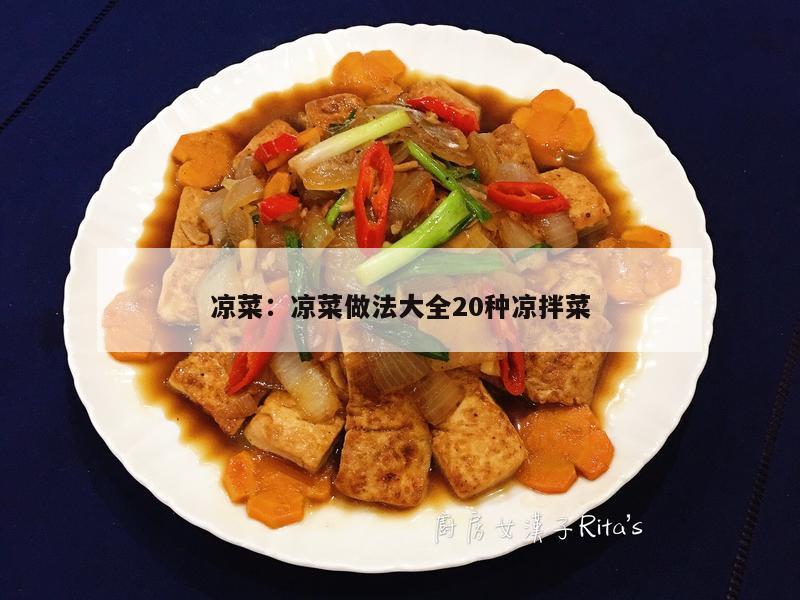 凉菜：凉菜做法大全20种凉拌菜