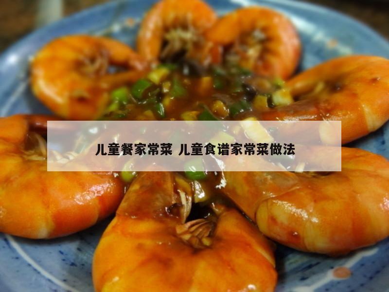 儿童餐家常菜 儿童食谱家常菜做法