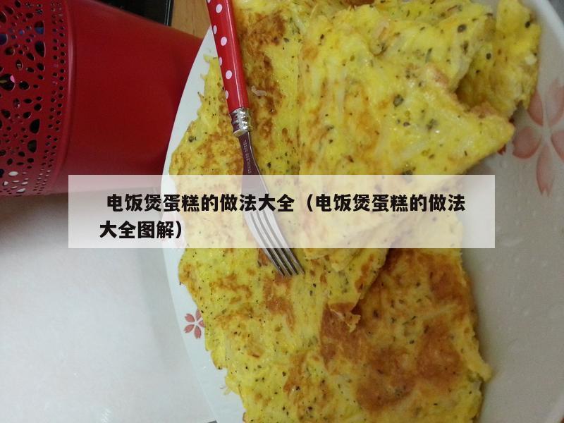  电饭煲蛋糕的做法大全（电饭煲蛋糕的做法大全图解）