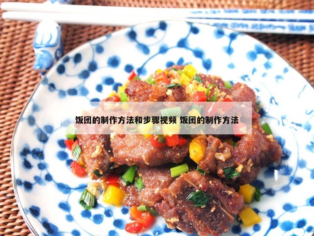 饭团的制作方法和步骤视频 饭团的制作方法