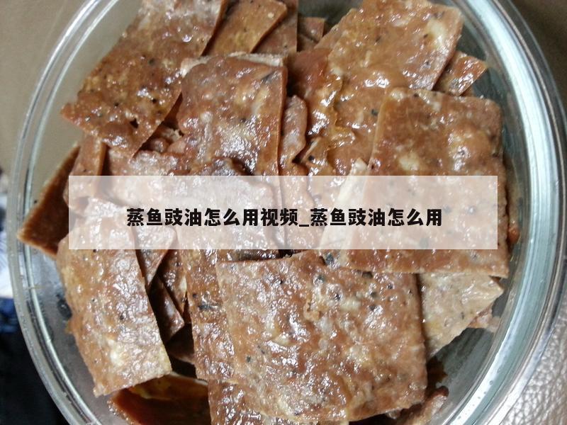 蒸鱼豉油怎么用视频_蒸鱼豉油怎么用