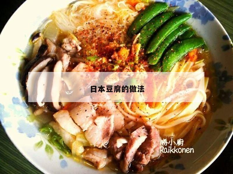 日本豆腐的做法