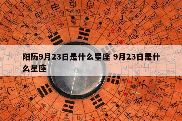 阳历9月23日是什么星座 9月23日是什么星座