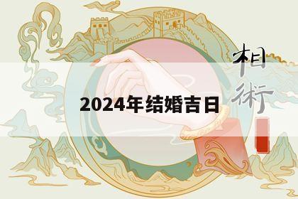 2024年结婚吉日