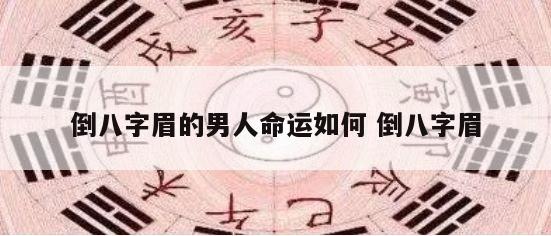 倒八字眉的男人命运如何 倒八字眉