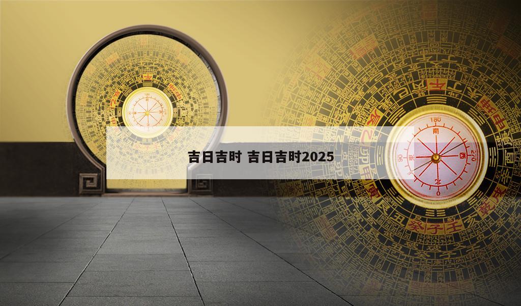 吉日吉时 吉日吉时2025