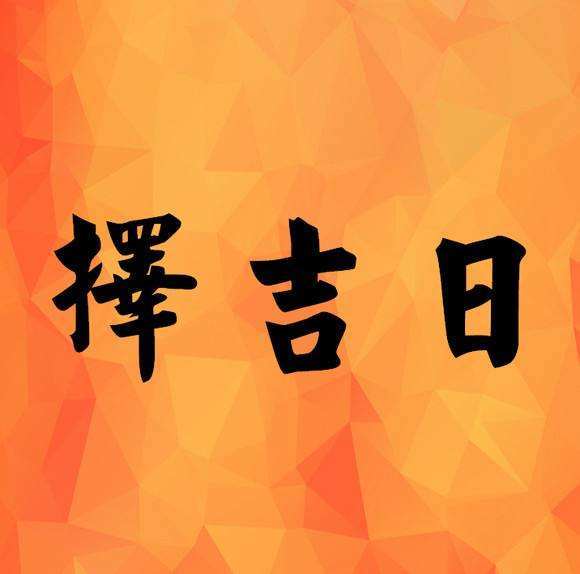 2023年7月黄道吉日喜事查询 2023年7月黄道吉日