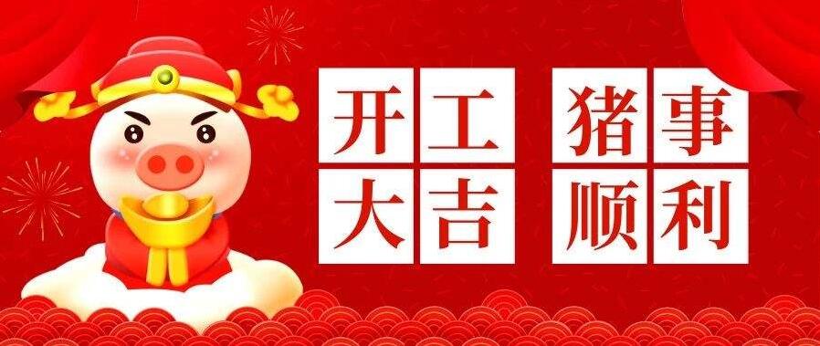 开工吉日2023年2月最佳时间