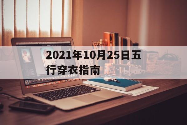  2021年10月25日五行穿衣指南（2021年10月25日五行穿衣指南网易）