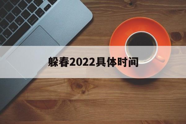 2021年躲春是几月几号几点几分_躲春2022具体时间