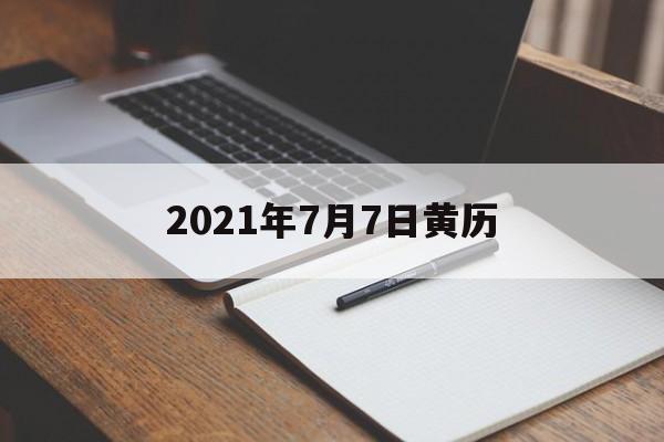 2021年7月7日黄历