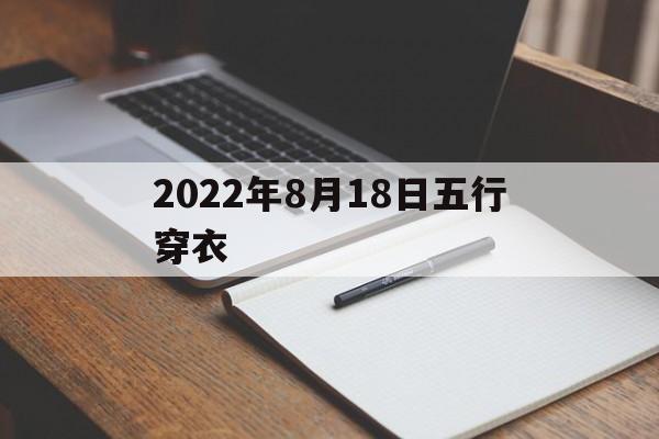 2022年8月18日五行穿衣