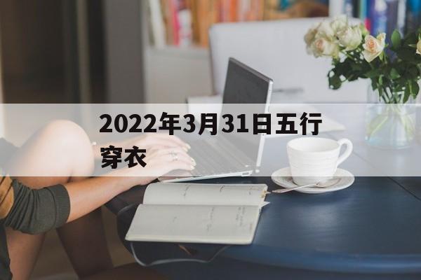 2022年3月31日五行穿衣