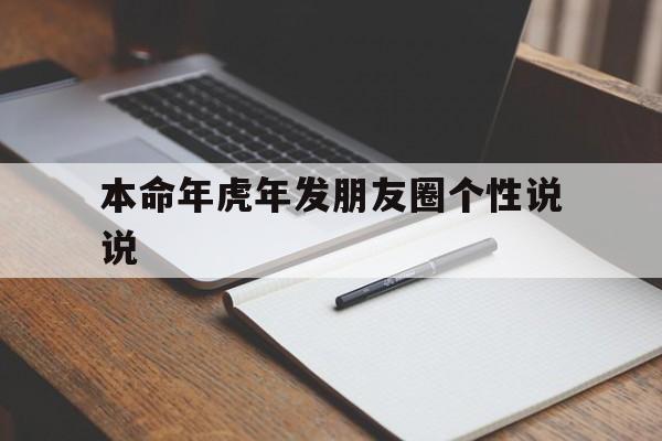 本命年虎年发朋友圈个性说说：本命年虎年要注意什么佩戴什么