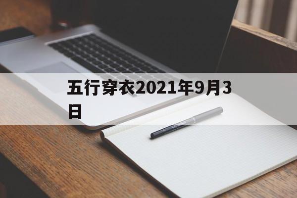 五行穿衣2021年9月3日：每日五行穿衣2021年9月3号