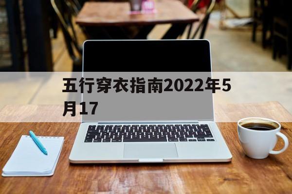 五行穿衣指南2022年5月17