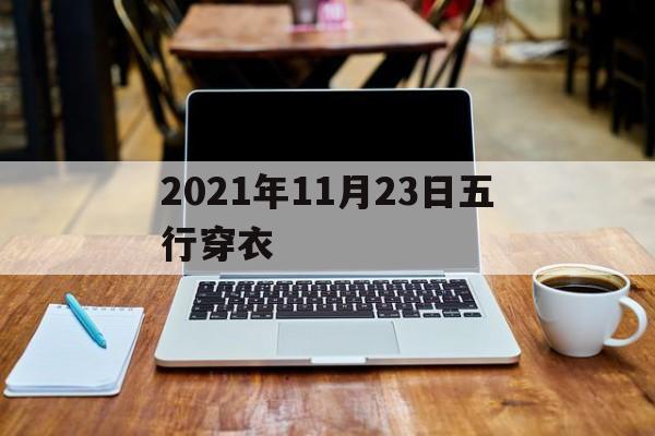 2021年11月23日五行穿衣，2020年11月23日五行色穿衣查询