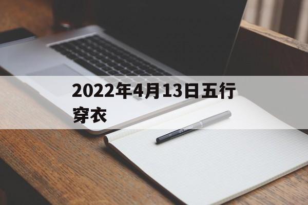 2021年4月13日五行色穿衣 2022年4月13日五行穿衣