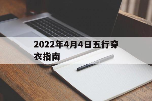 2021年4月4日穿衣五行颜色运势，2022年4月4日五行穿衣指南