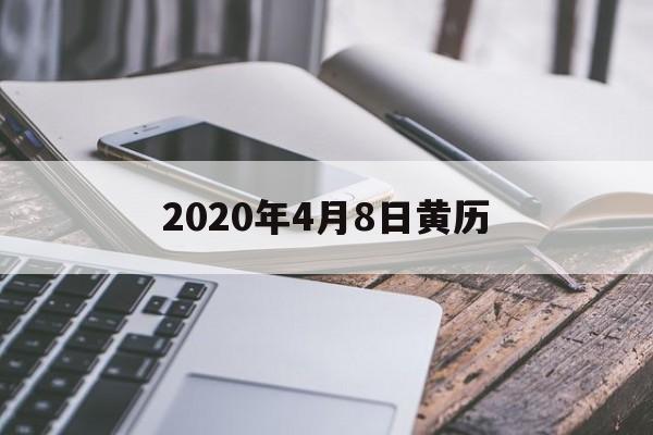 2020年4月8日黄历