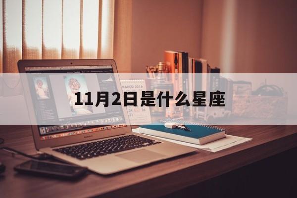 11月28日是什么星座 11月2日是什么星座