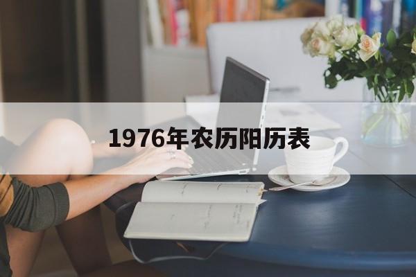 1976年农历阳历表查询12月_1976年农历阳历表