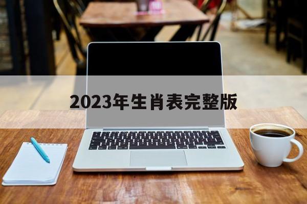 2023年生肖表完整版 2023年生肖表完整版卡