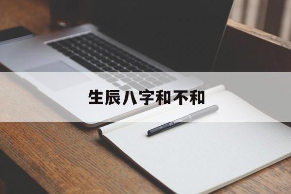 生辰八字不和的人能结婚吗_生辰八字和不和