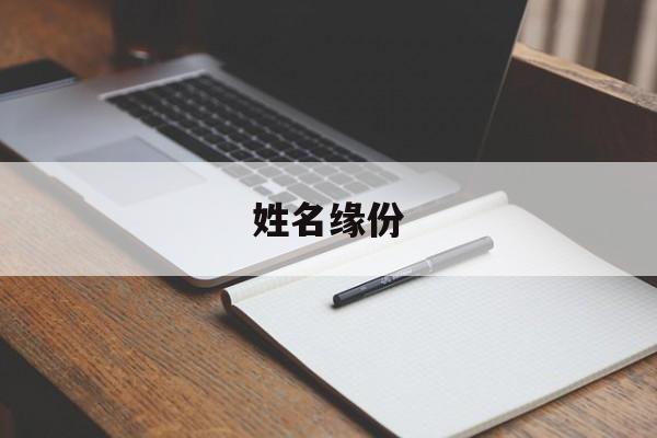 姓名缘份测试，姓名缘份