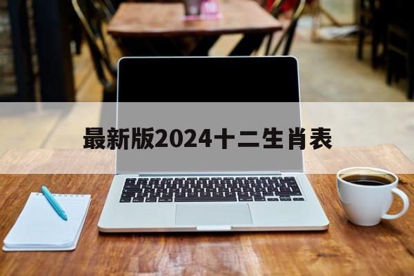 最新版2024十二生肖表